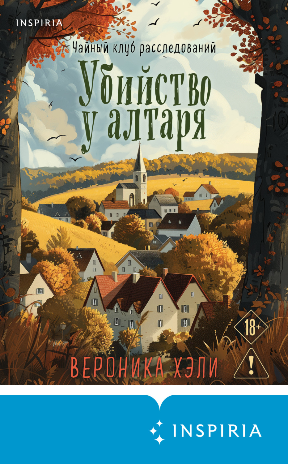 Обложка книги «Убийство у алтаря»