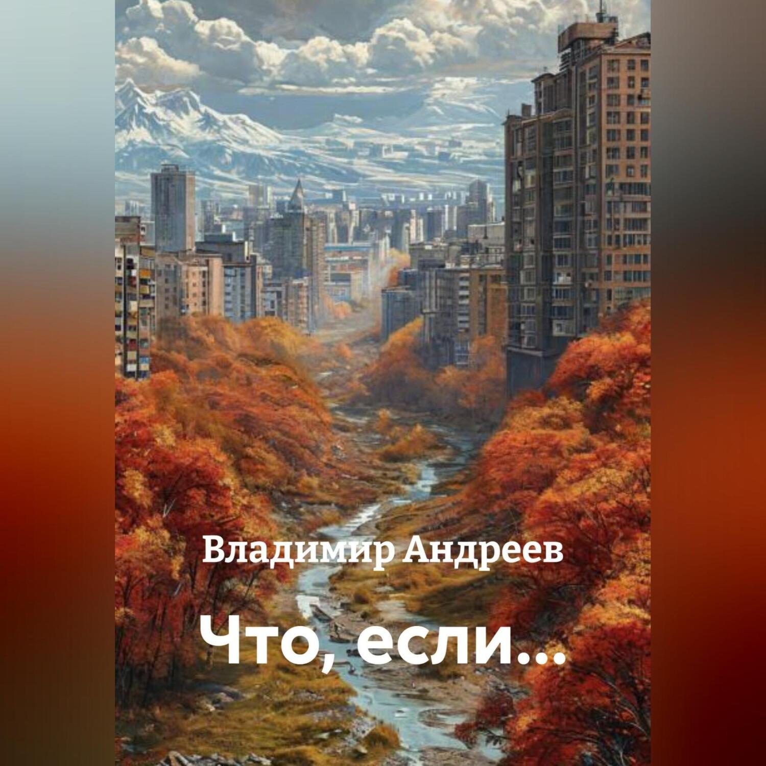 Обложка книги «Что, если…»