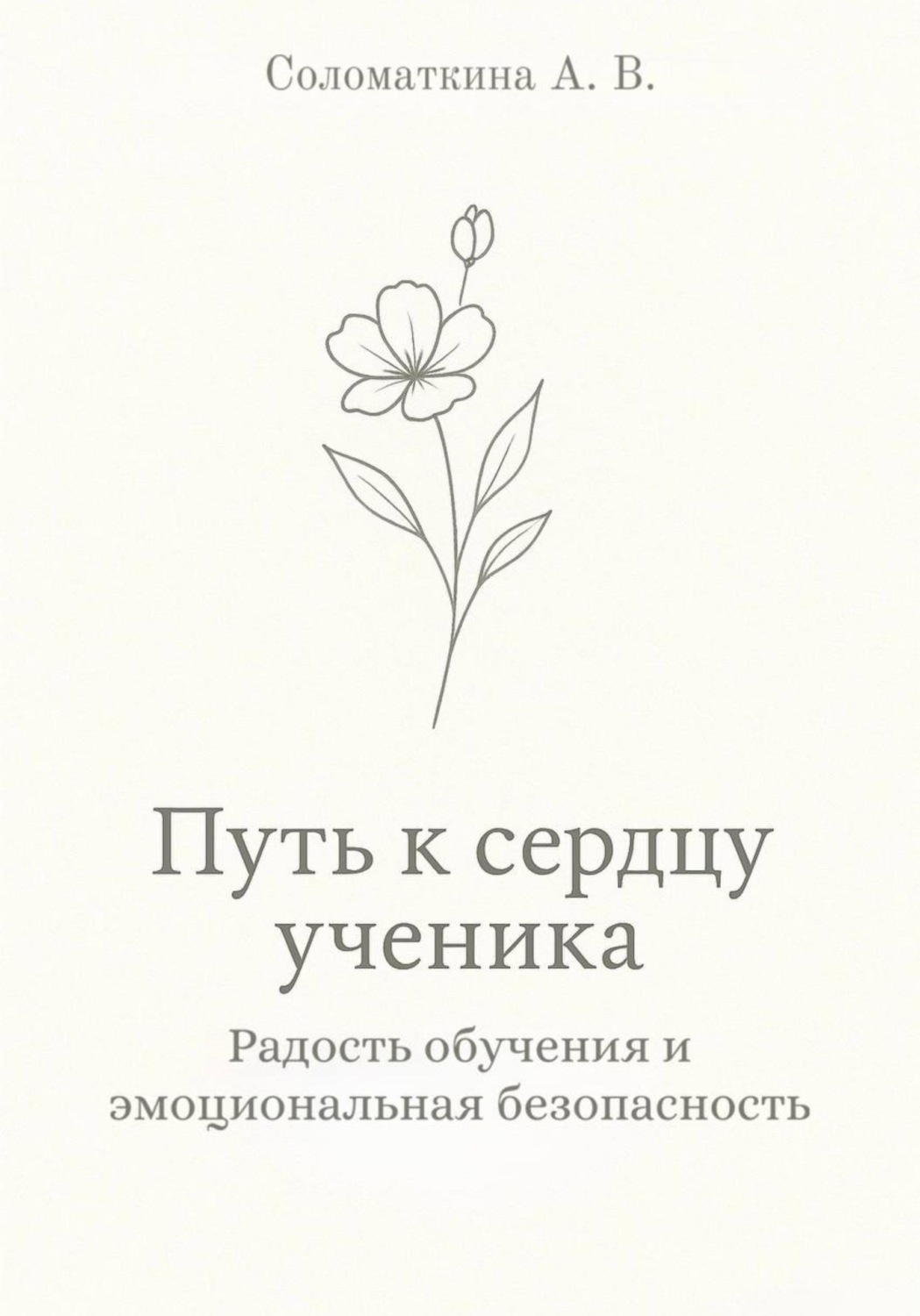 Обложка книги «Путь к сердцу ученика. Радость обучения и эмоциональная безопасность»