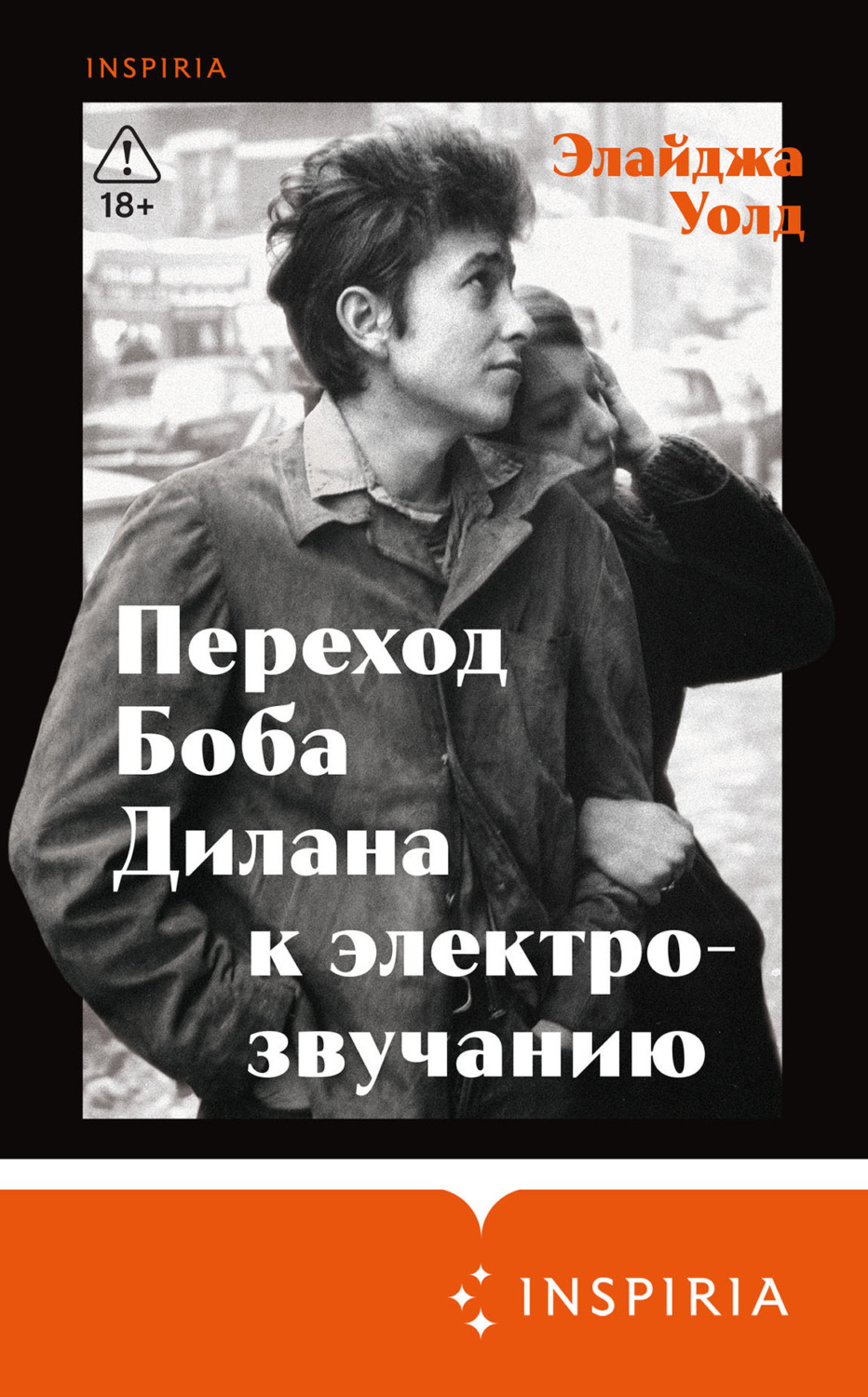 Обложка книги «Переход Боба Дилана к электрозвучанию»