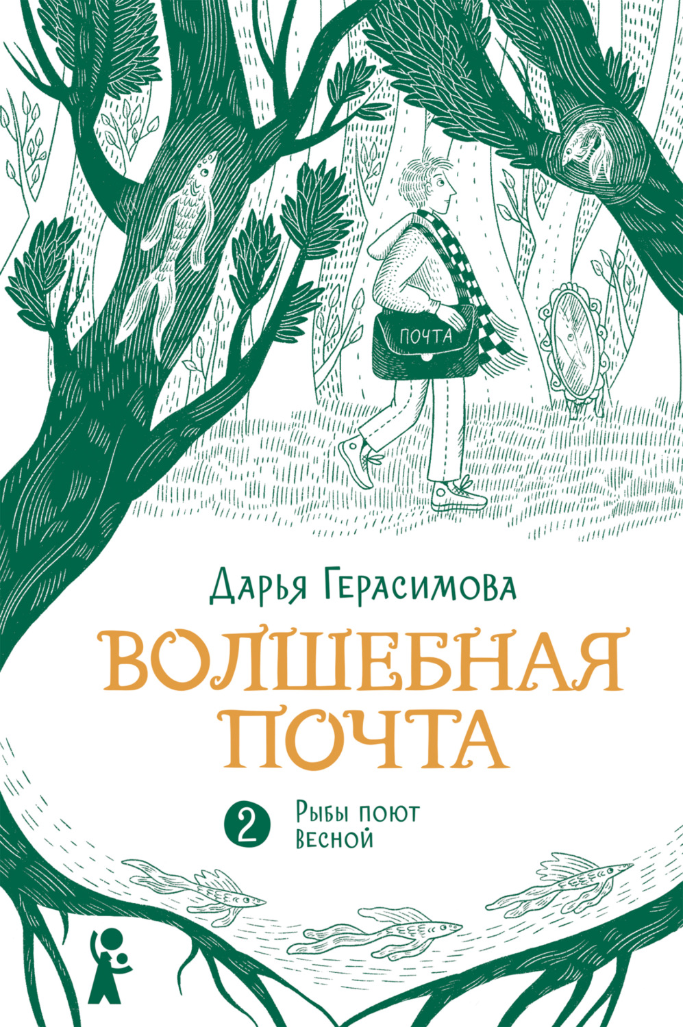 Обложка книги «Волшебная почта. Книга 2. Рыбы поют весной»