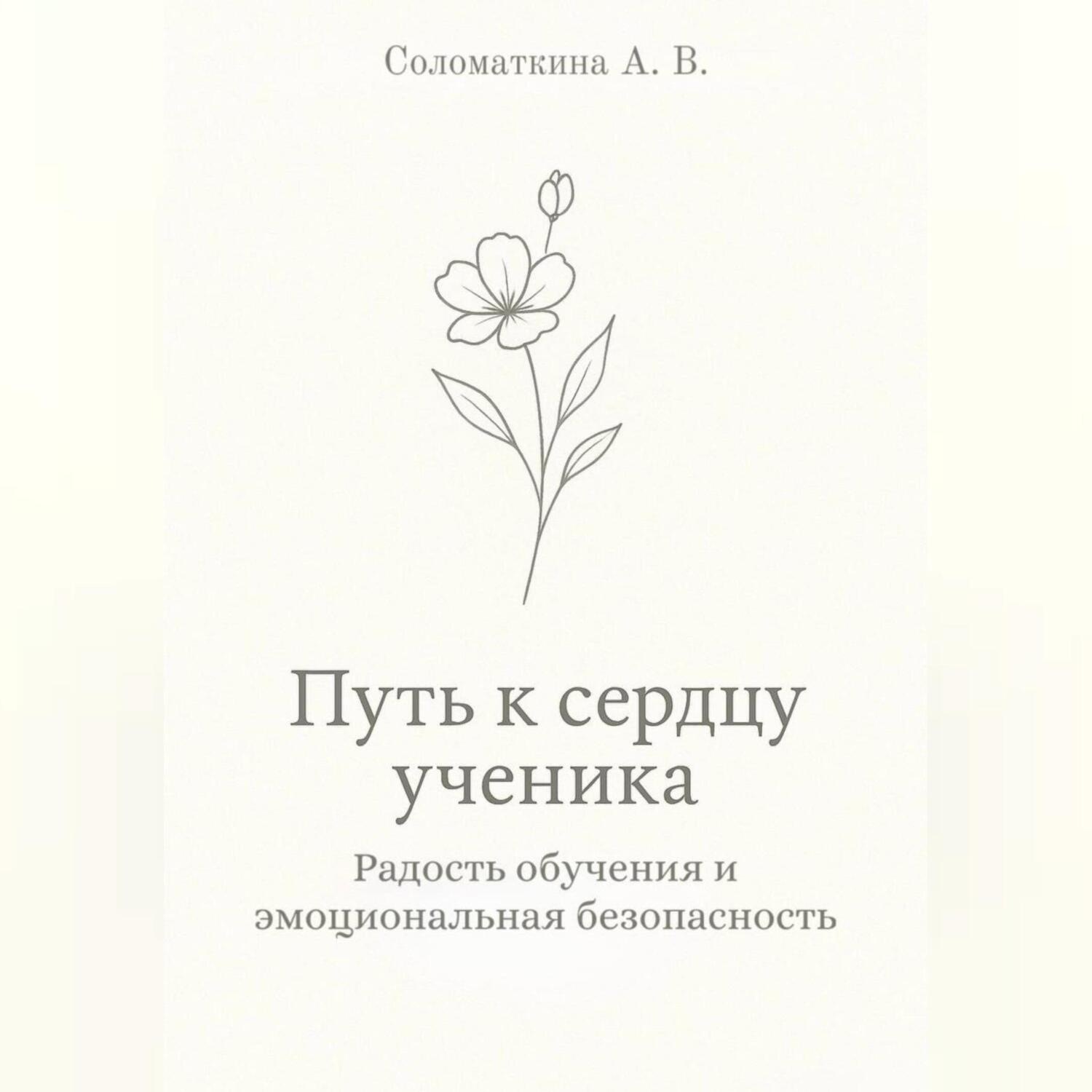 Обложка книги «Путь к сердцу ученика. Радость обучения и эмоциональная безопасность.»