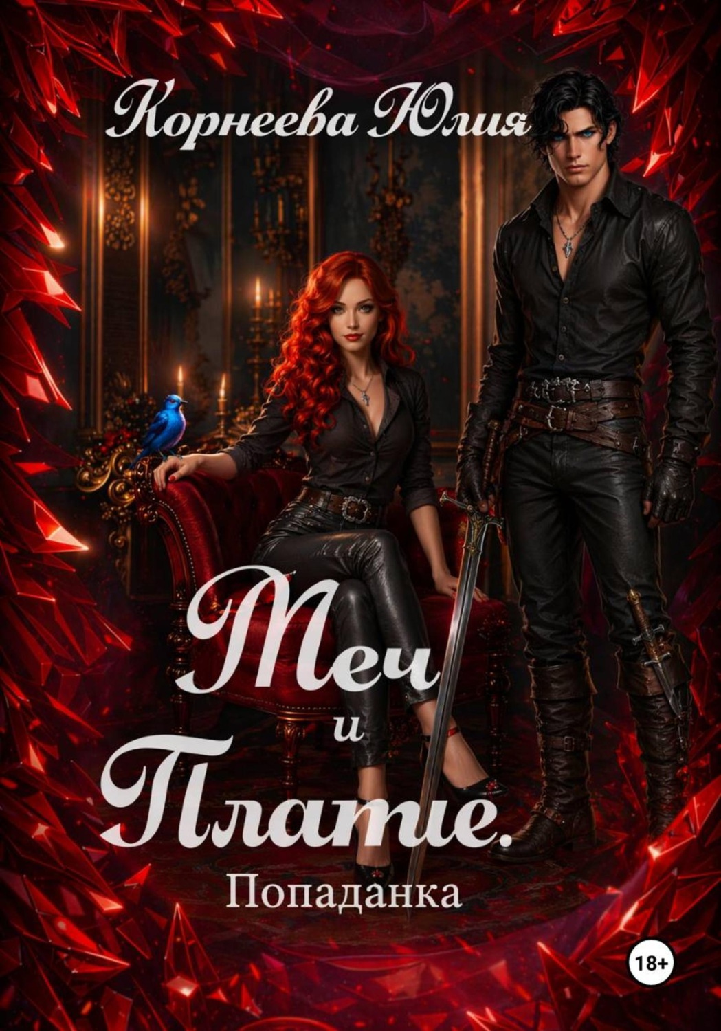 Обложка книги «Меч и платье. Книга 1. Попаданка»