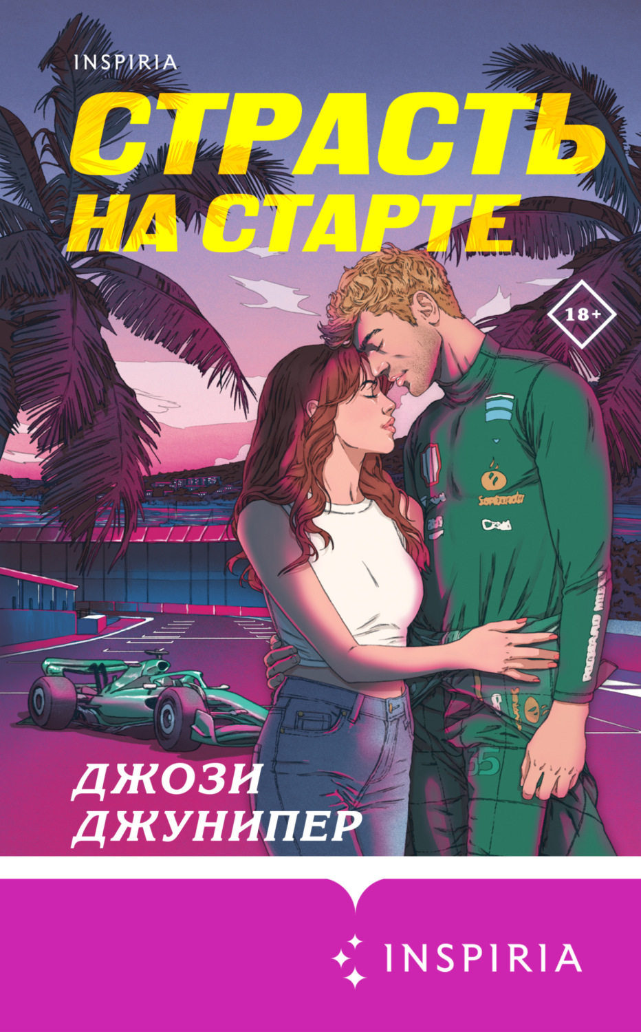 Обложка книги «Страсть на старте»