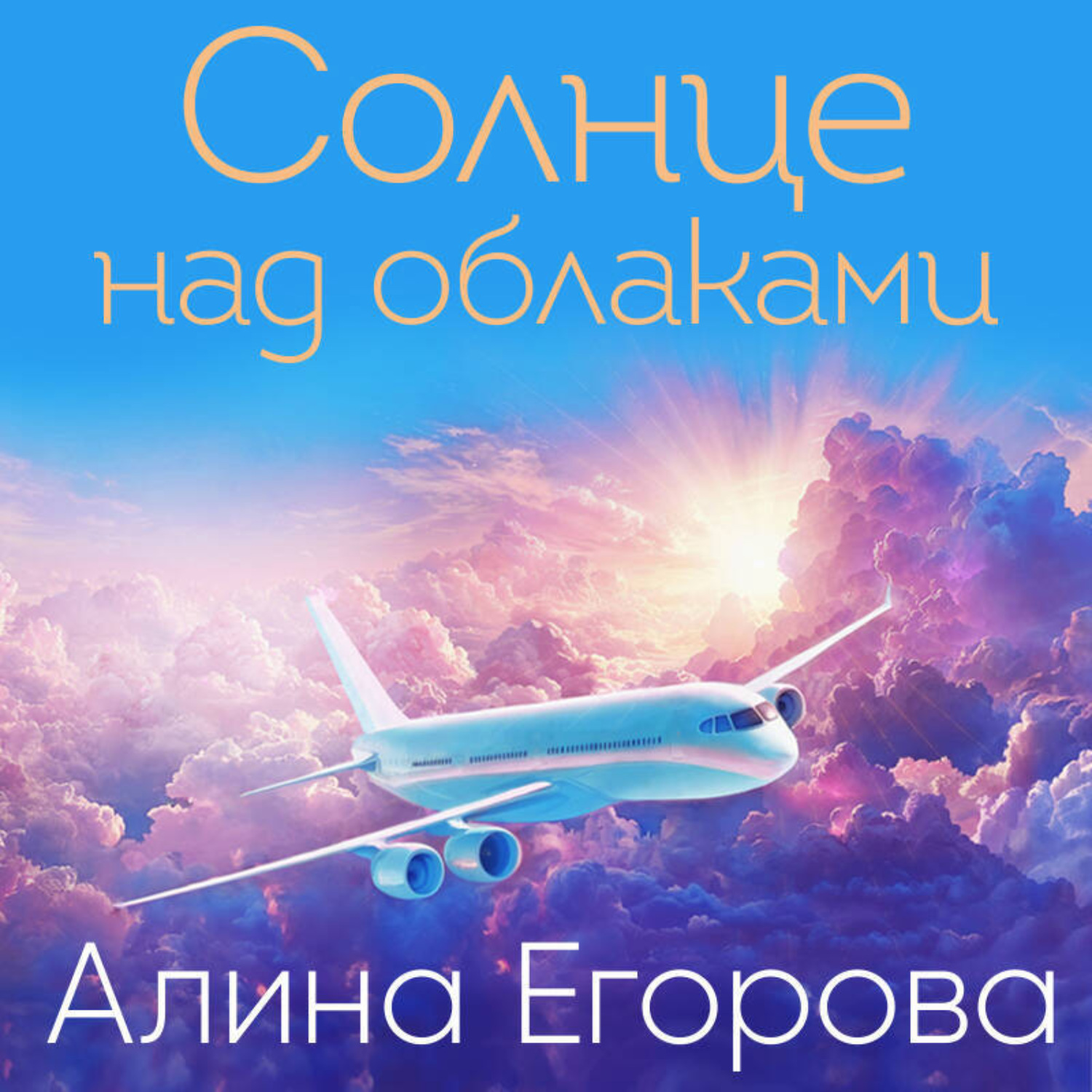 Обложка книги «Солнце над облаками»