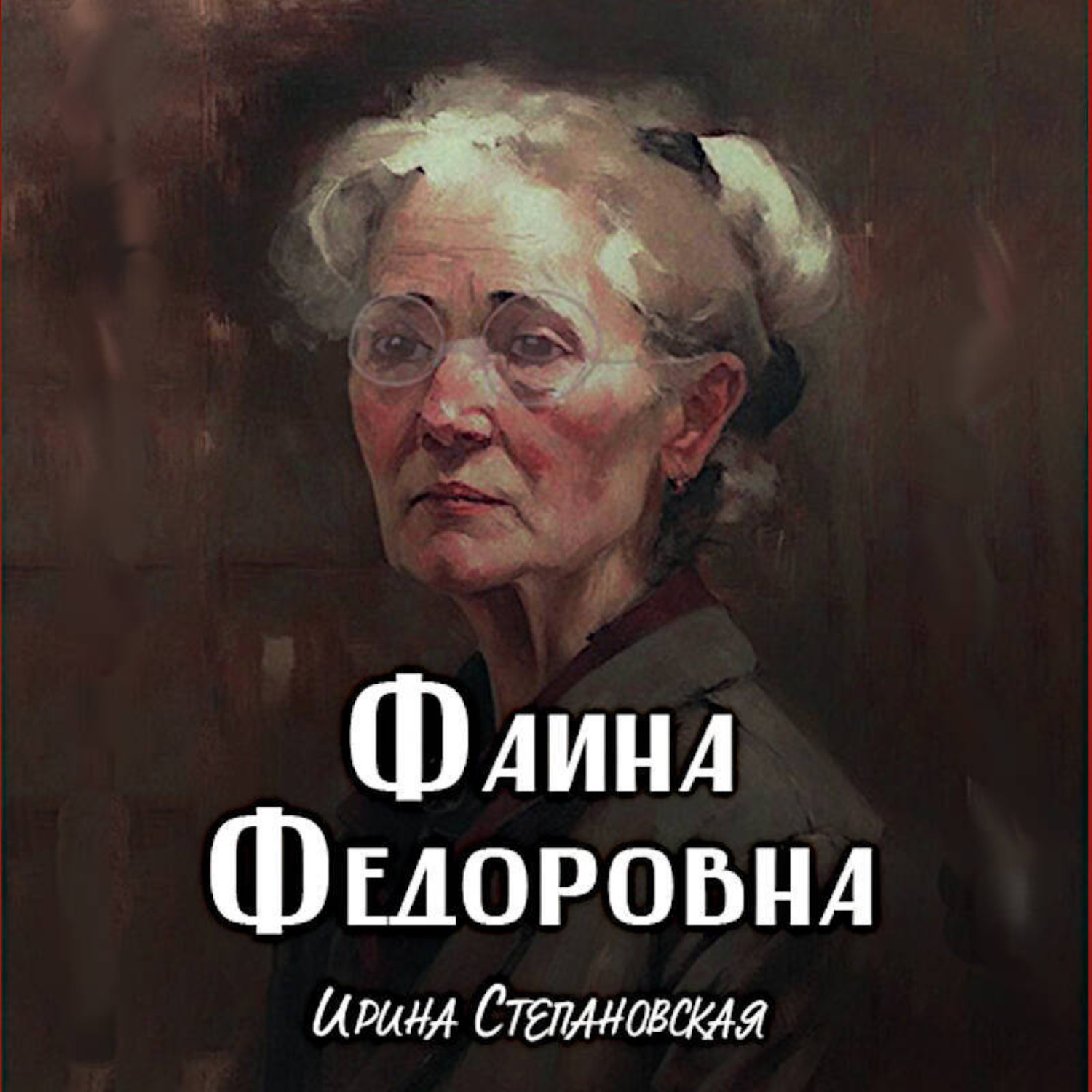 Обложка книги «Фаина Фёдоровна»
