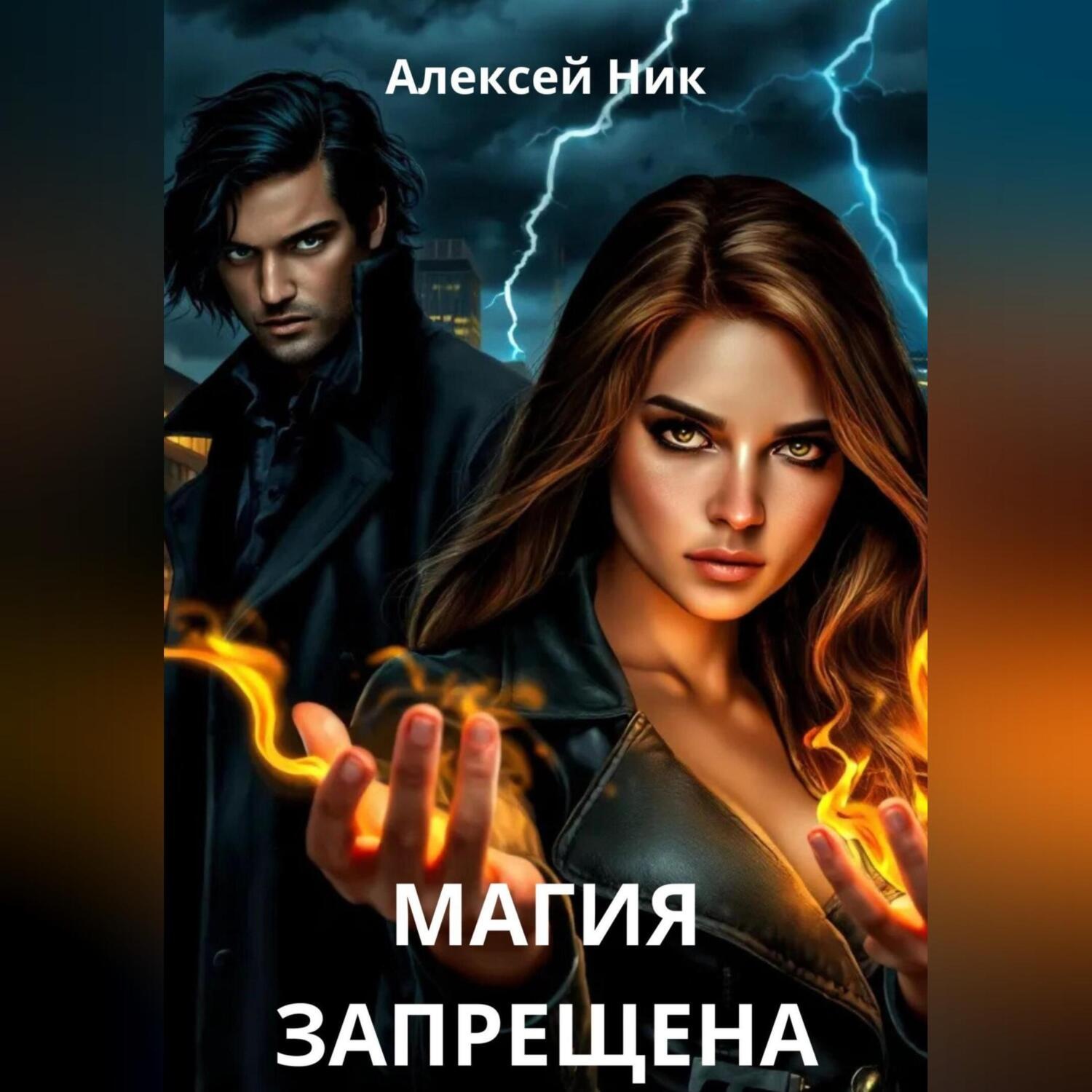 Обложка книги «Магия запрещена»