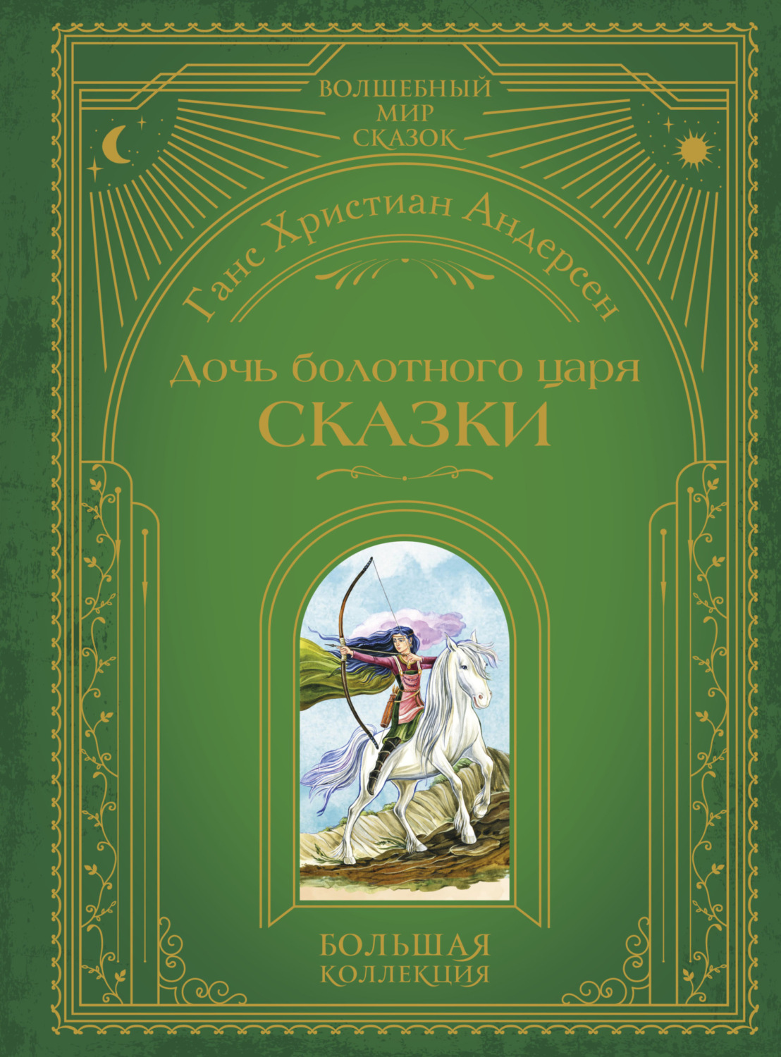 Обложка книги «Дочь болотного царя. Сказки»