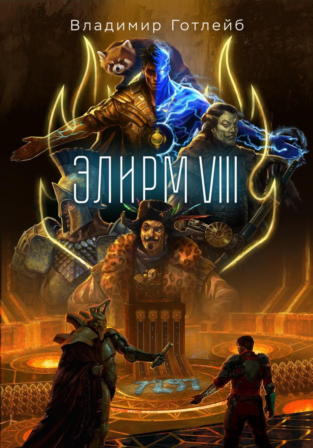 Обложка книги «Элирм VIII»