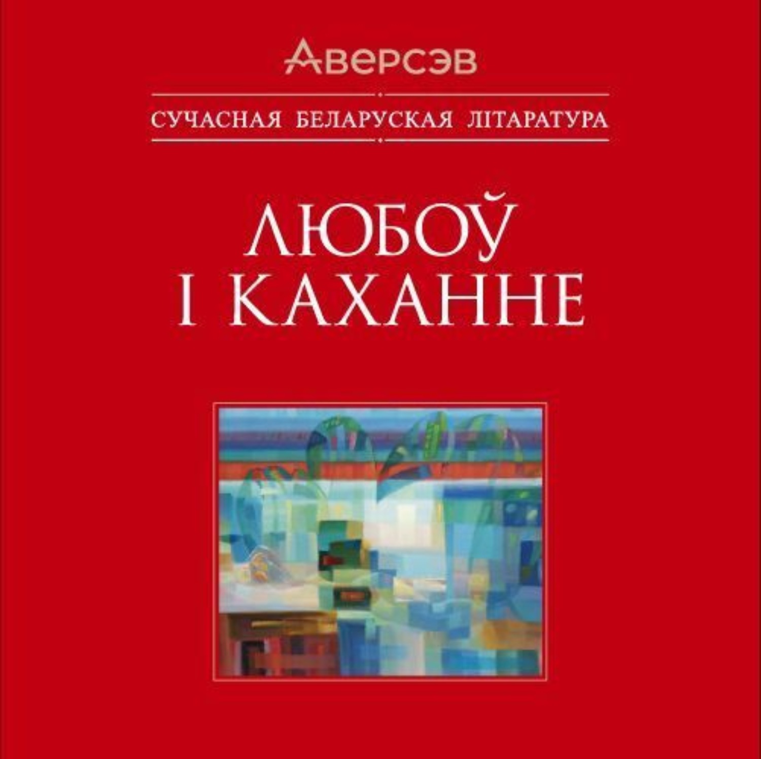 Обложка книги «Любоў і каханне»