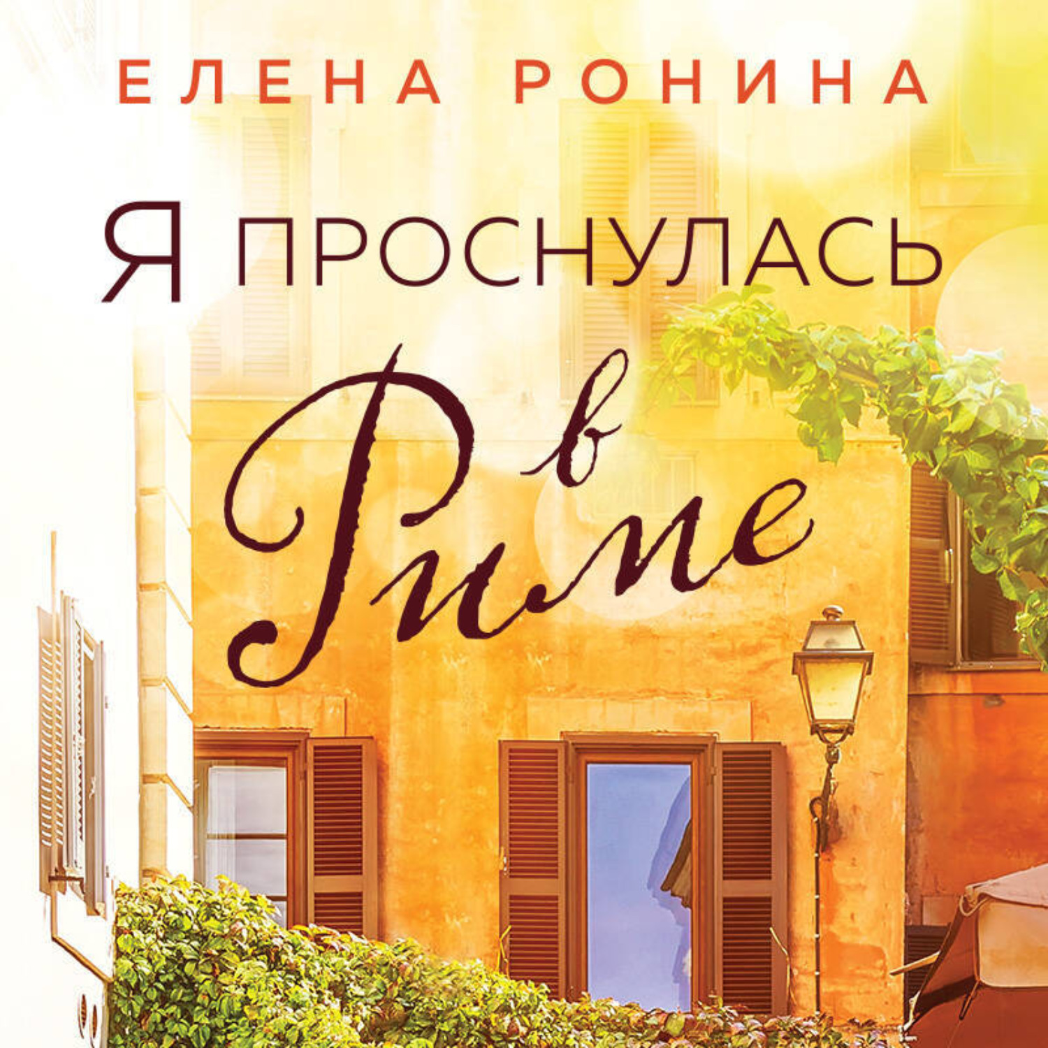 Обложка книги «Я проснулась в Риме»