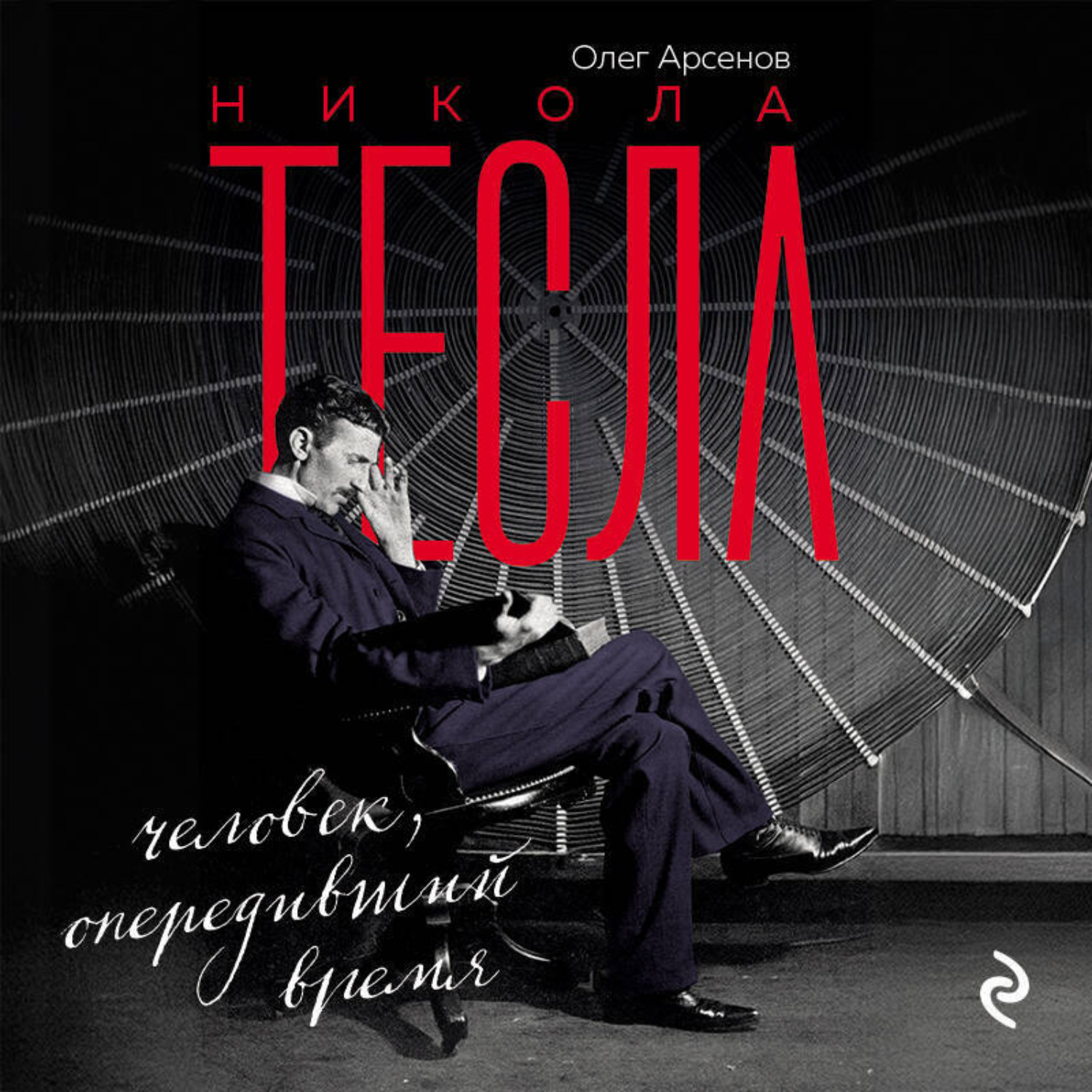 Обложка книги «Никола Тесла. Человек, опередивший время»