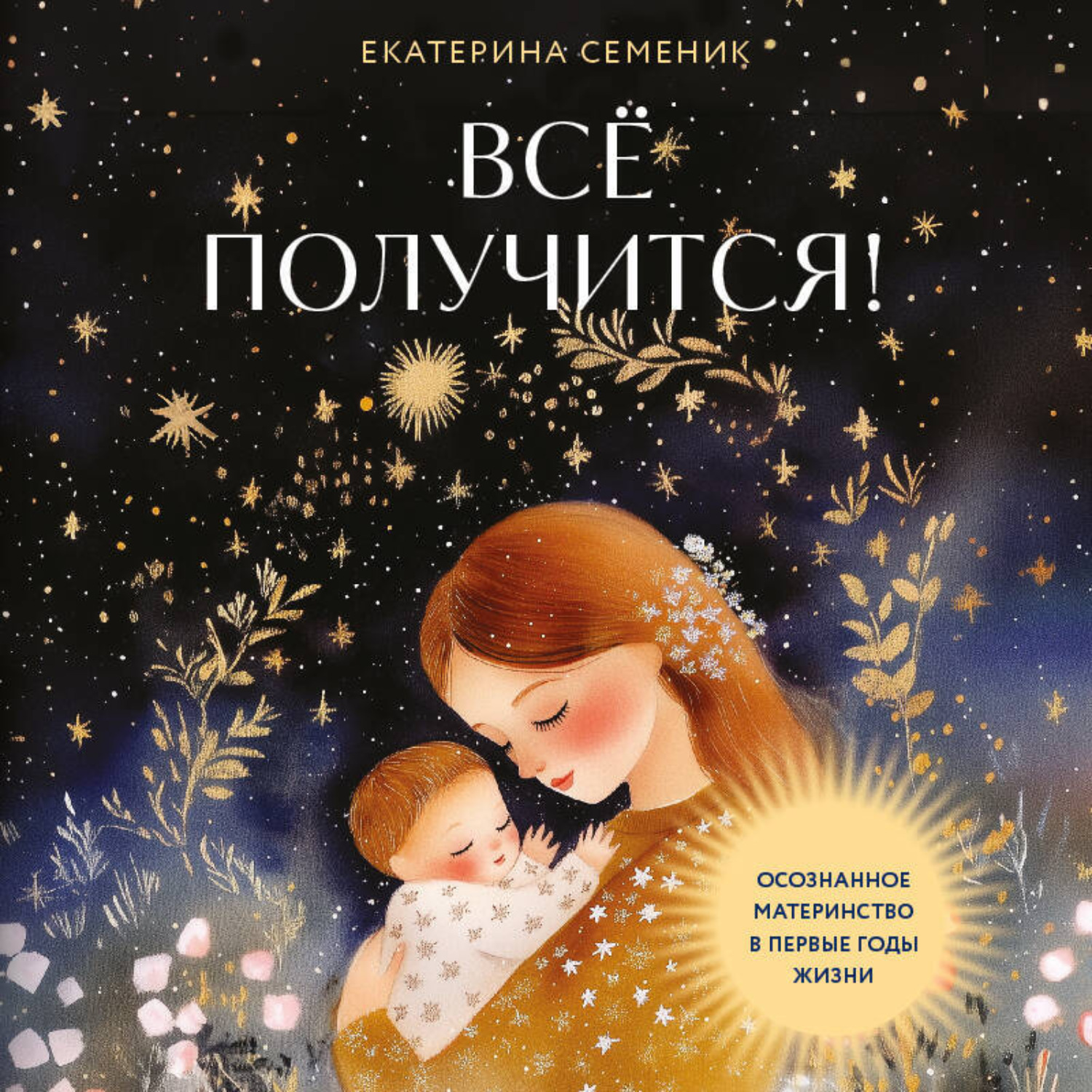 Обложка книги «Все получится! Осознанное материнство в первые годы жизни»