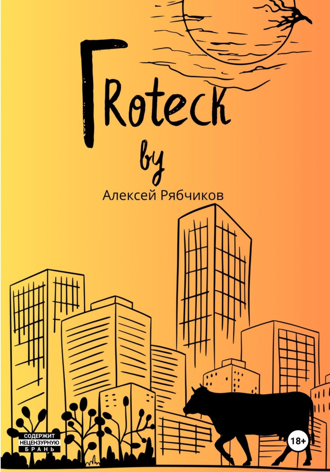 Обложка книги «Гrotеск»