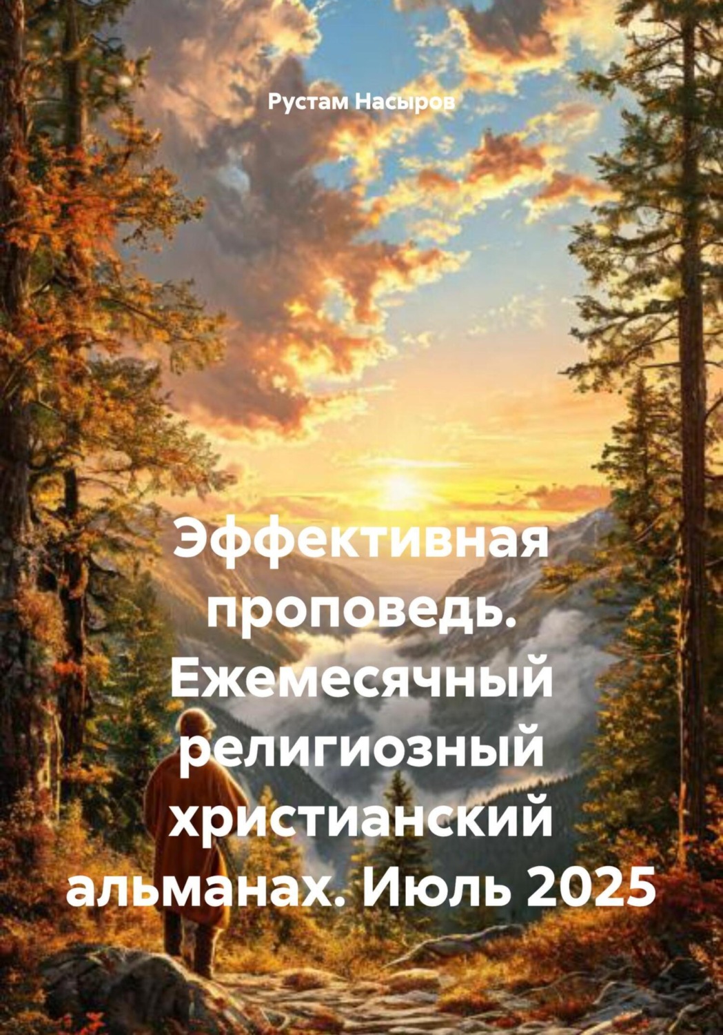 Обложка книги «Эффективная проповедь. Ежемесячный религиозный христианский альманах. Июль 2025»