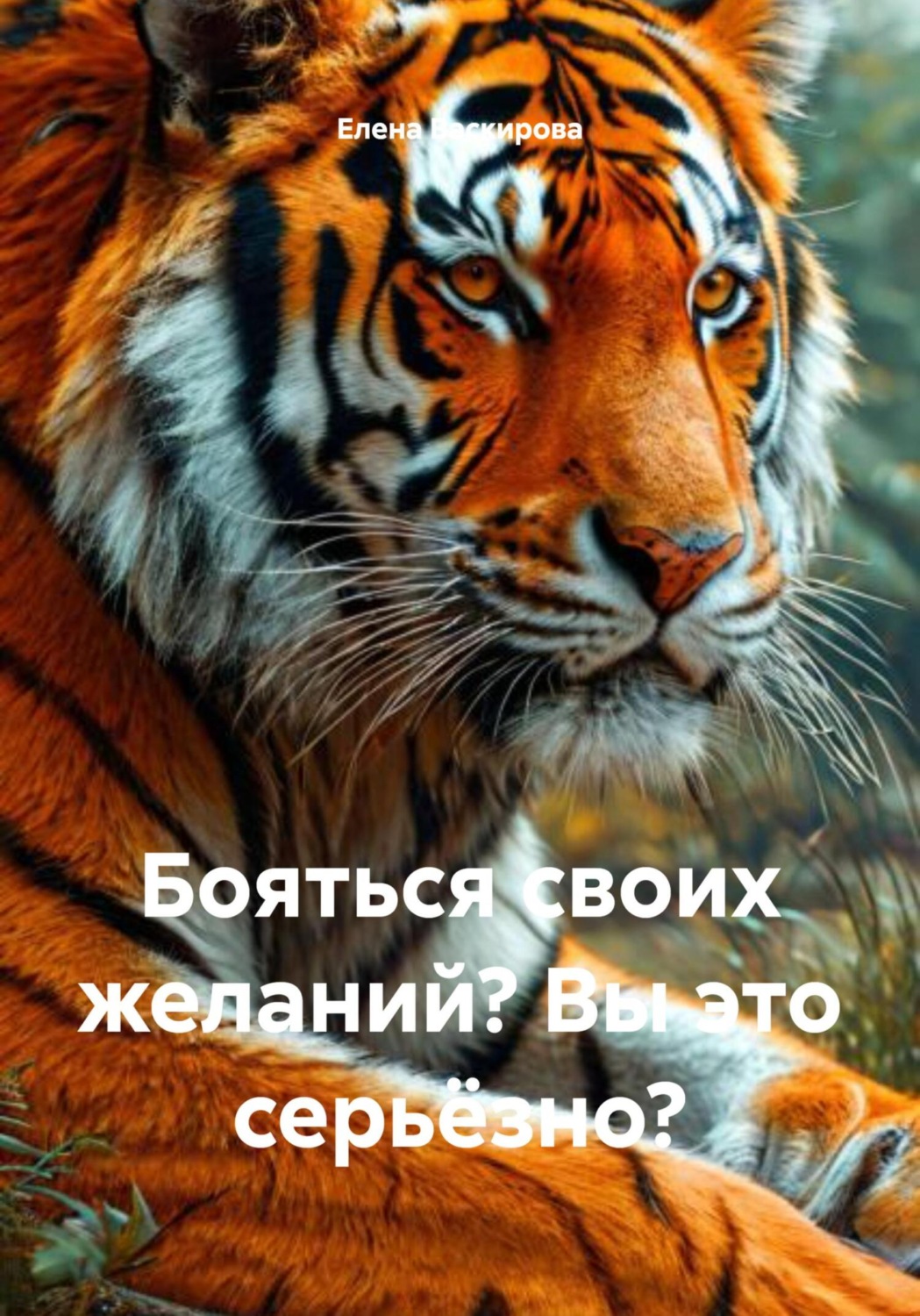 Обложка книги «Бояться своих желаний? Вы это серьёзно?»