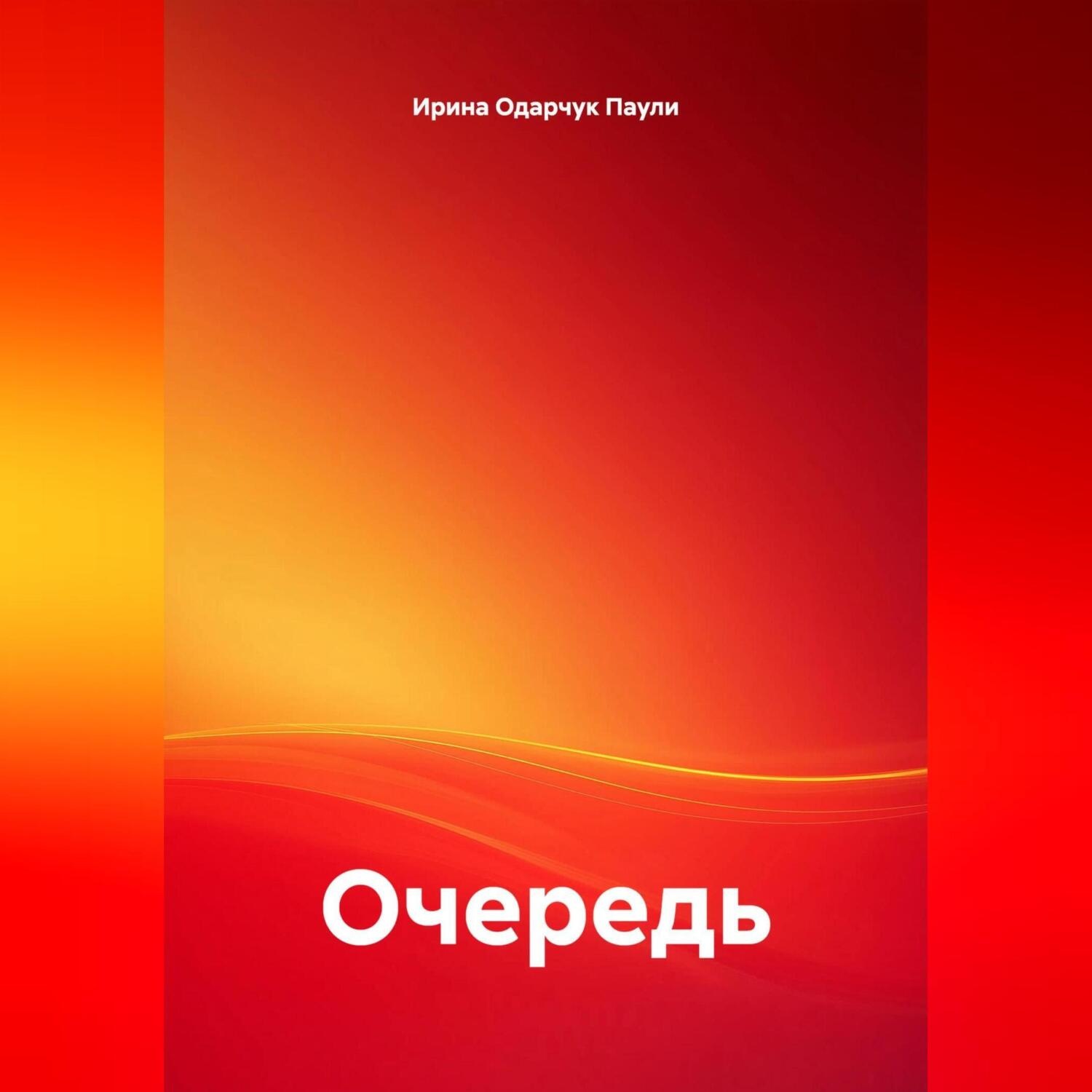 Обложка книги «Очередь»