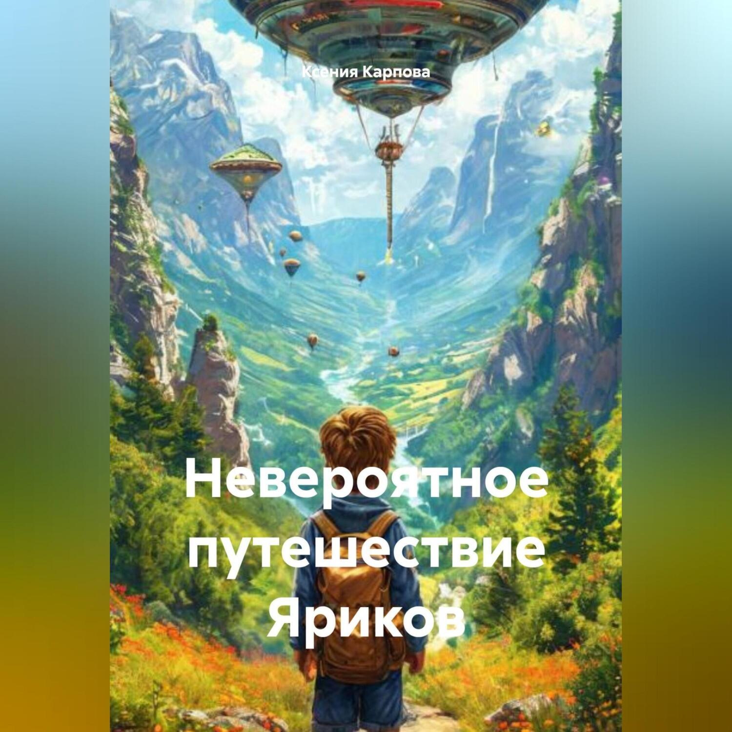 Обложка книги «Невероятное путешествие Яриков»