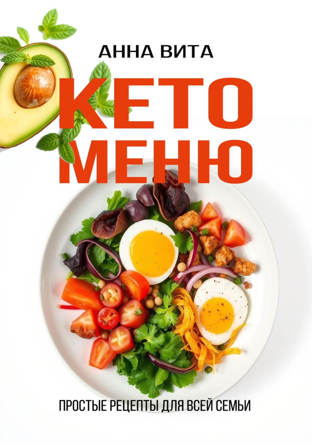 Обложка книги «Кето-меню. Простые рецепты для всей семьи»