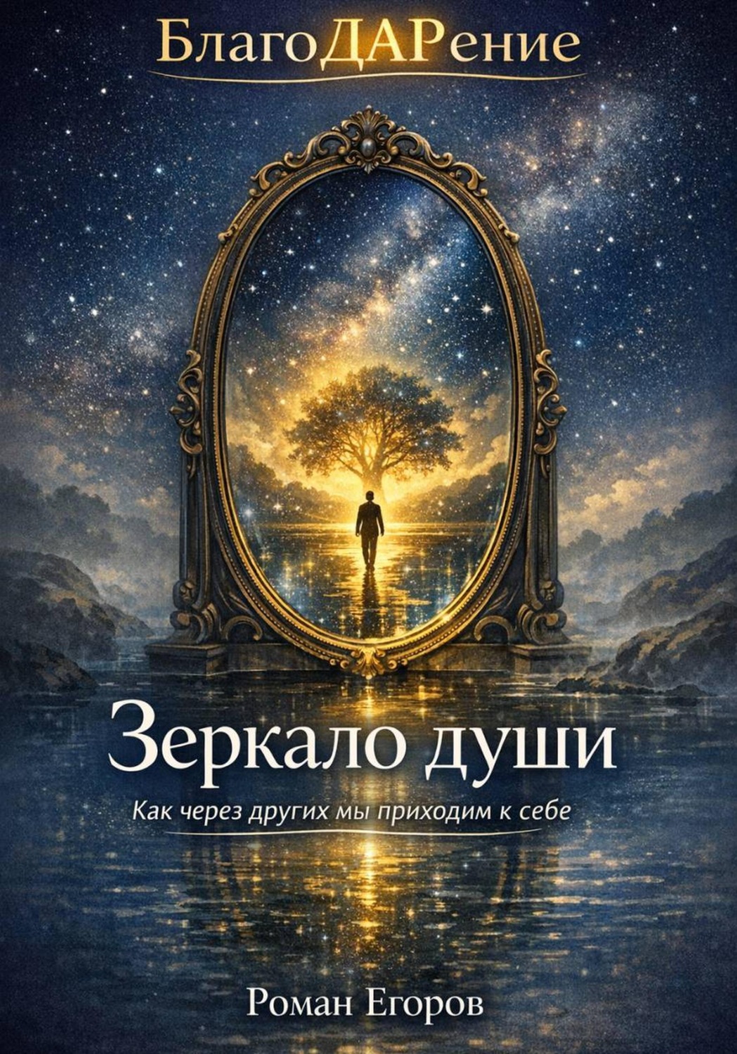 Обложка книги «Зеркало души»