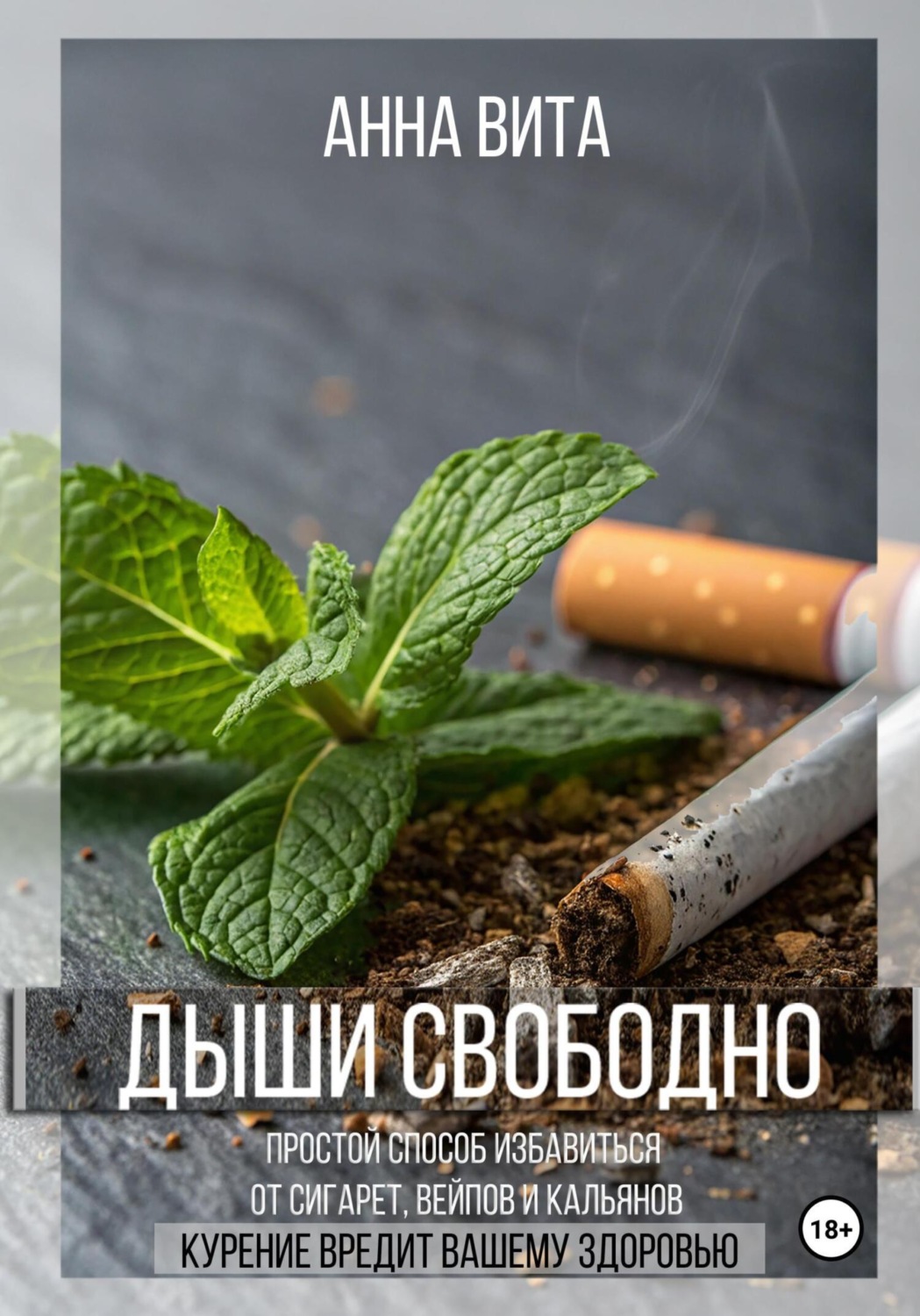 Обложка книги «Дыши свободно. Простой способ избавиться от сигарет, вейпов и кальянов»