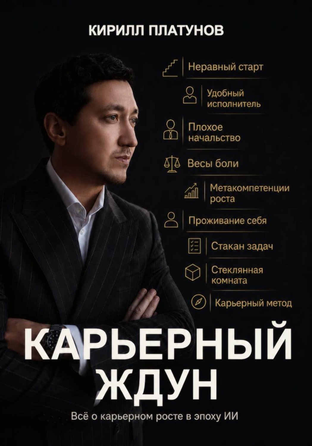 Обложка книги «Карьерный ждун»