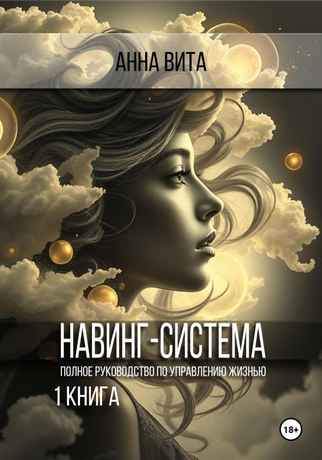 Обложка книги «Навинг-система. Полное руководство по управлению жизнью»