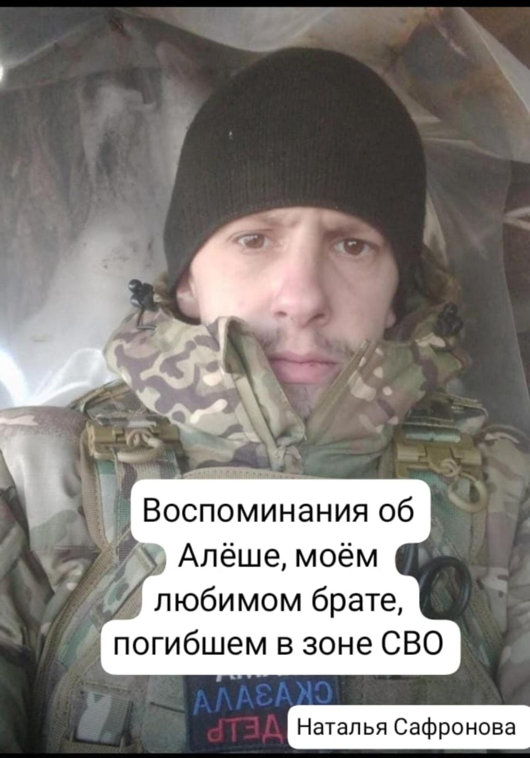 Обложка книги «Воспоминания об Алёше, любимом брате, погибшем в зоне СВО»