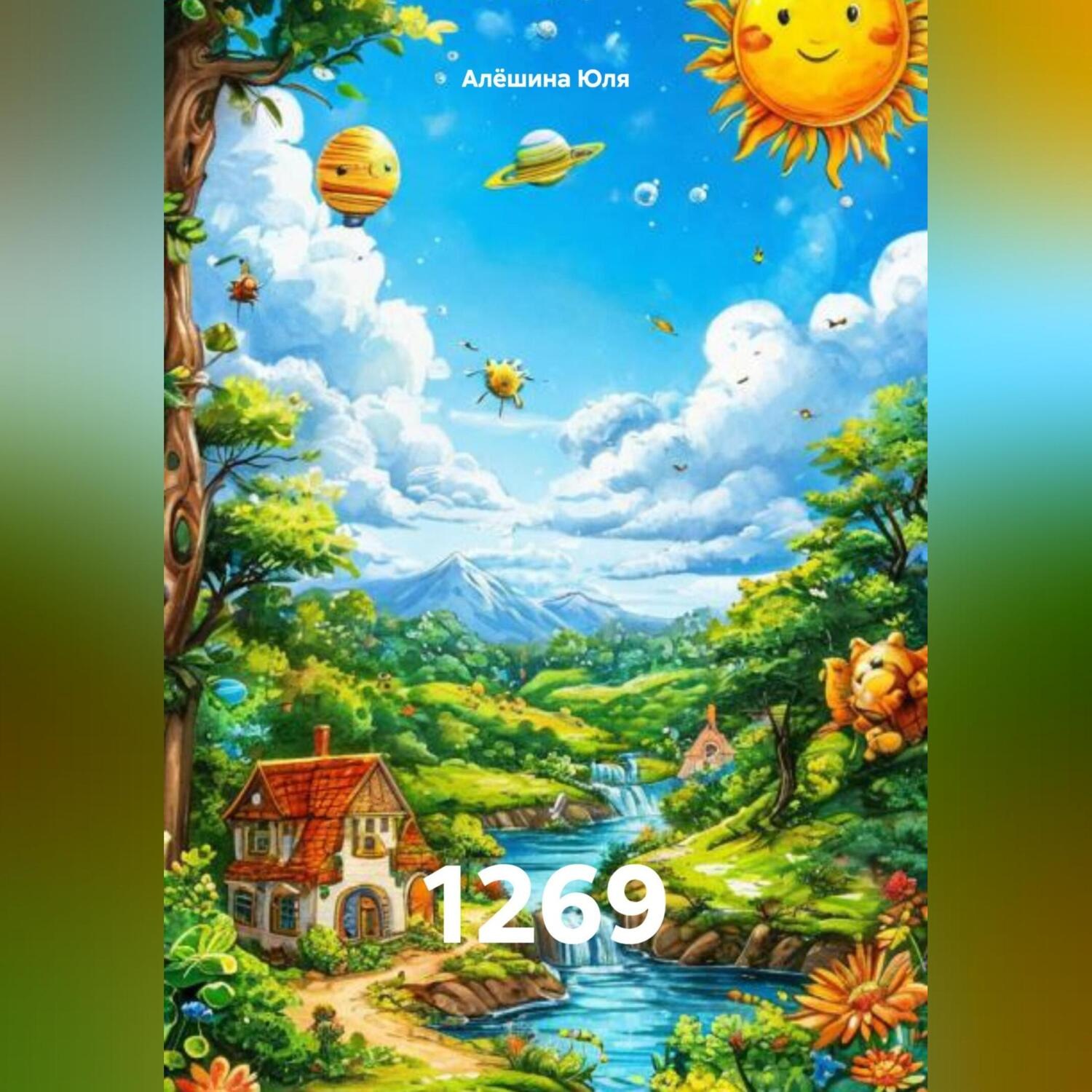 Обложка книги «1269»