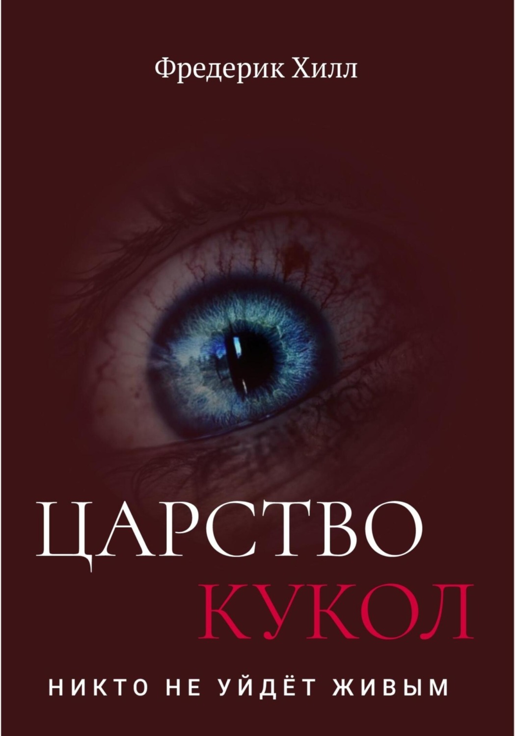 Обложка книги «Царство кукол»