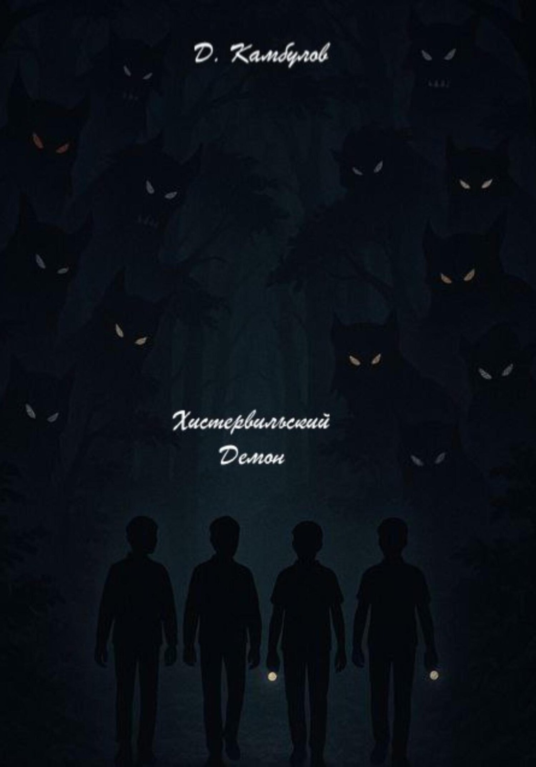 Обложка книги «Хистервильский демон»