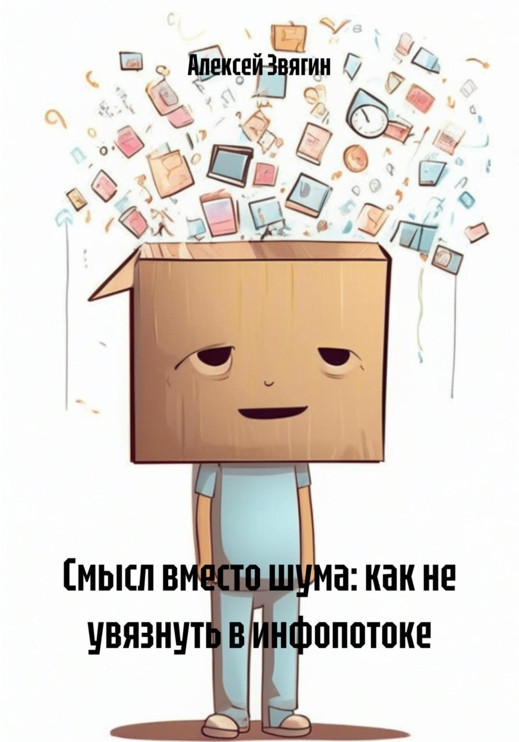 Обложка книги «Смысл вместо шума: как не увязнуть в инфопотоке»