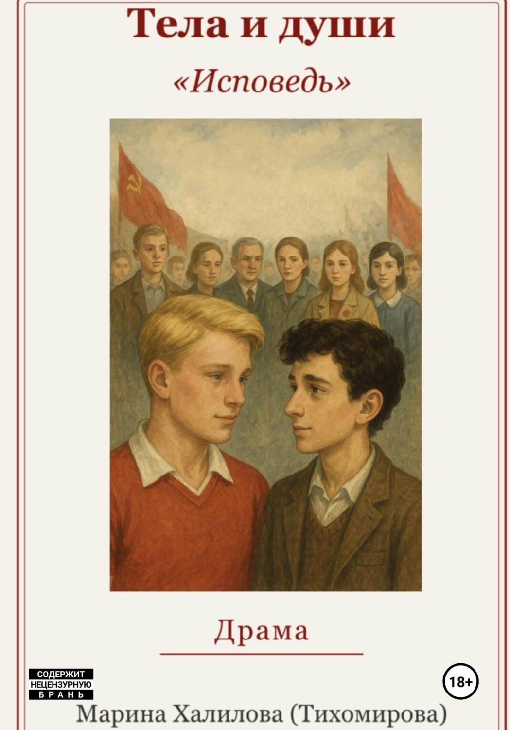 Обложка книги «Тела и души»