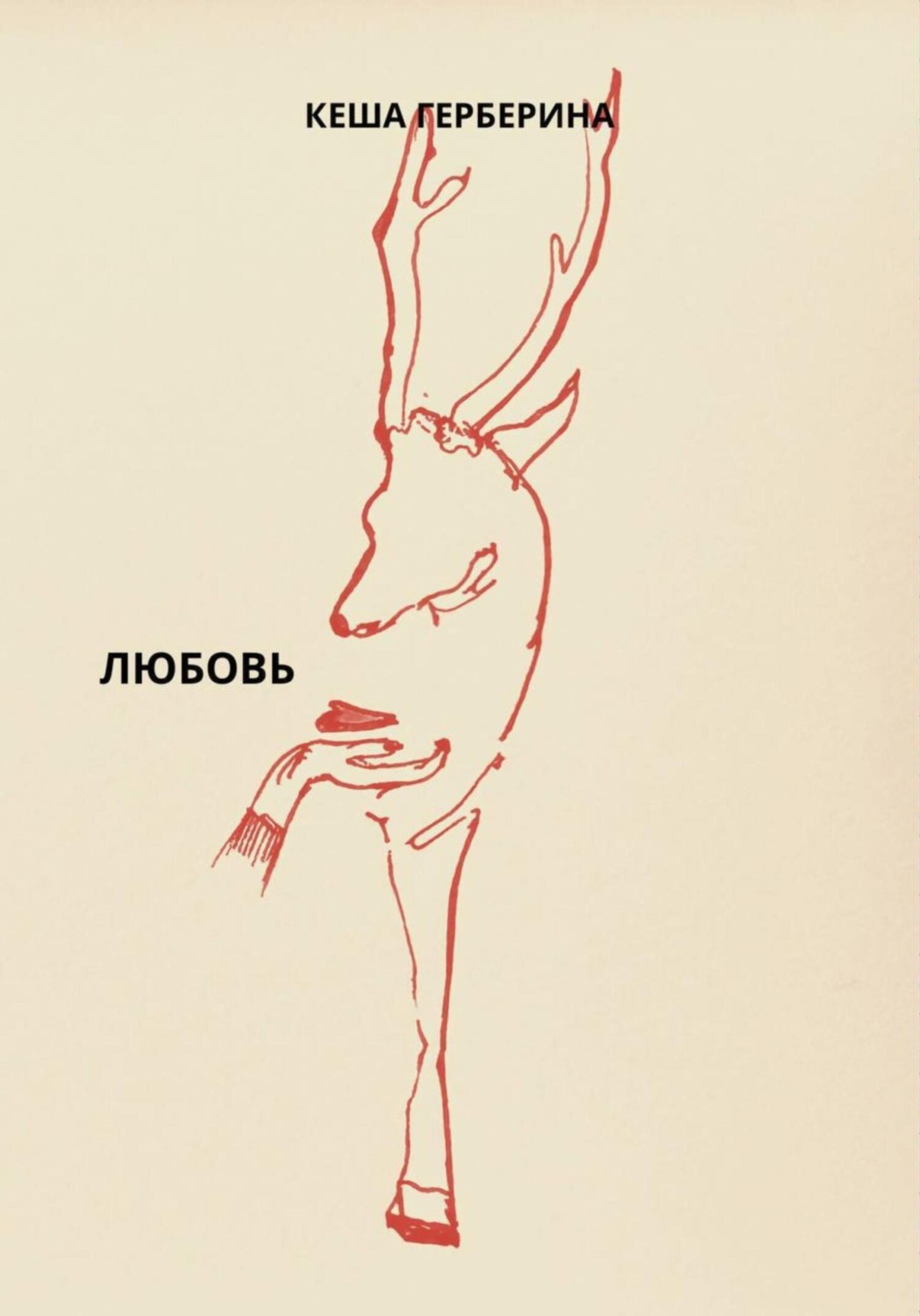 Обложка книги «Любовь»