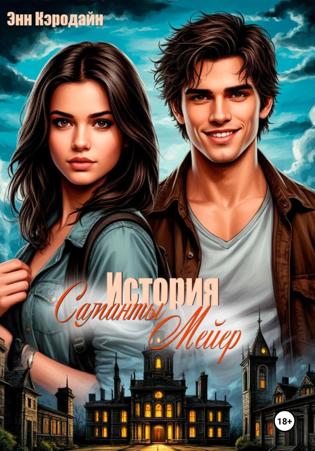 Обложка книги «История Саманты Мейер»