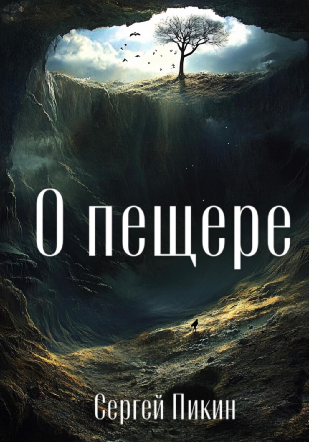 Обложка книги «О пещере»