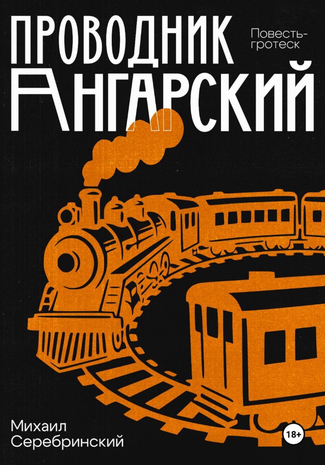 Обложка книги «Проводник Ангарский»