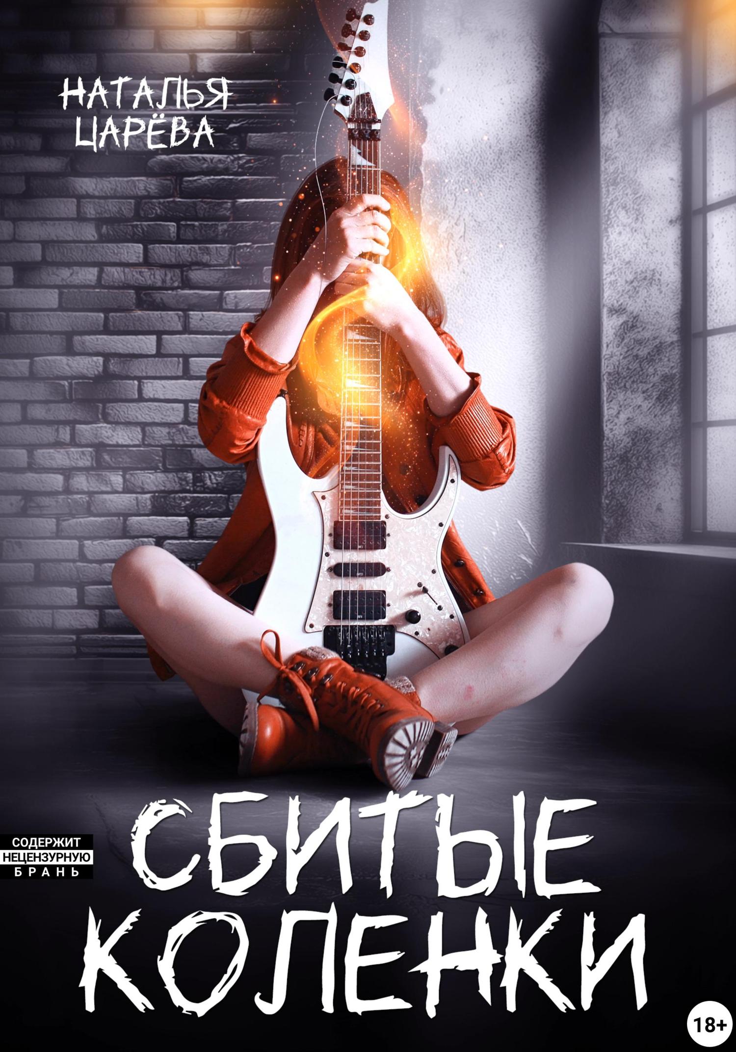 Обложка книги «Сбитые коленки»