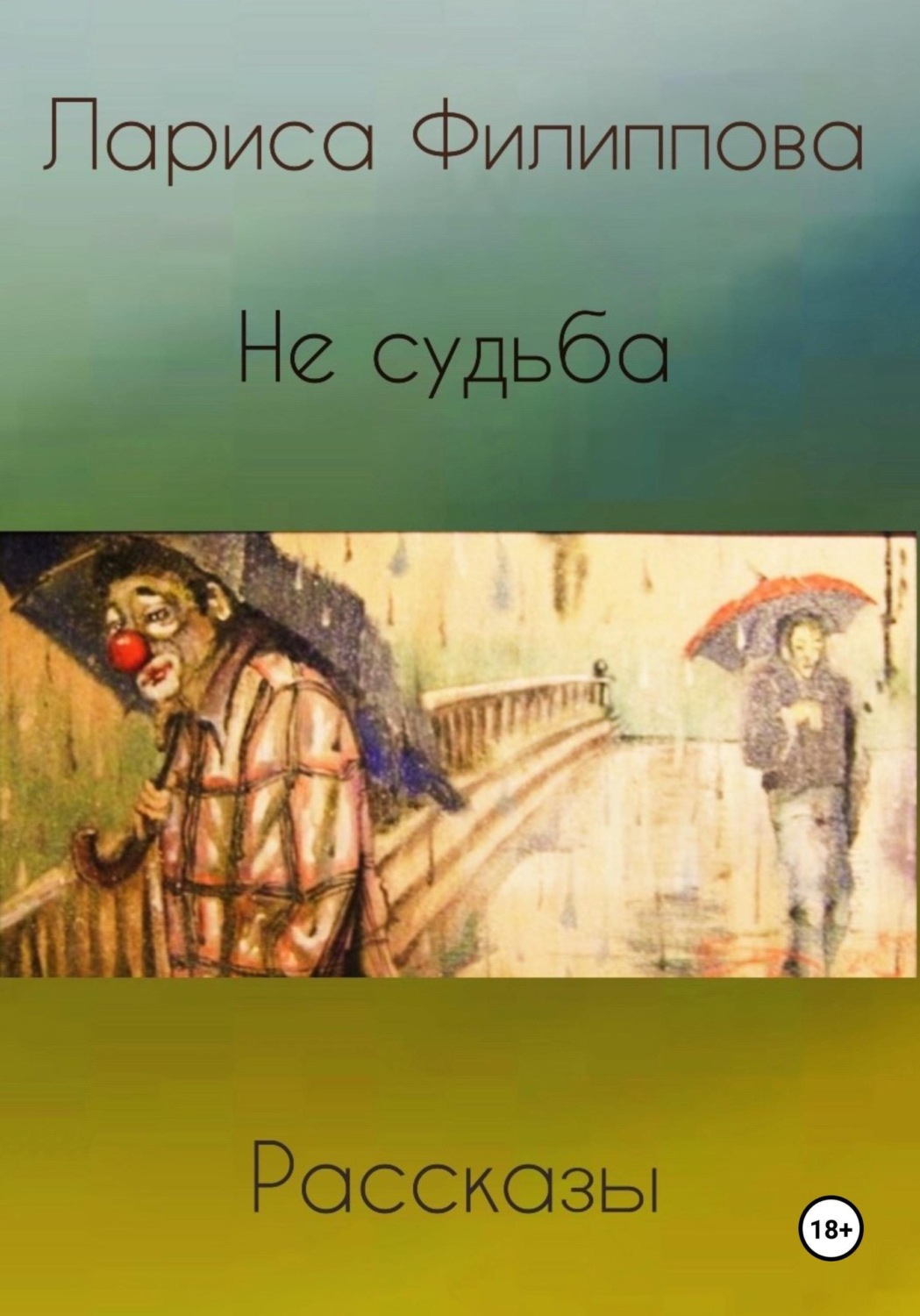 Обложка книги «Не судьба. Рассказы»