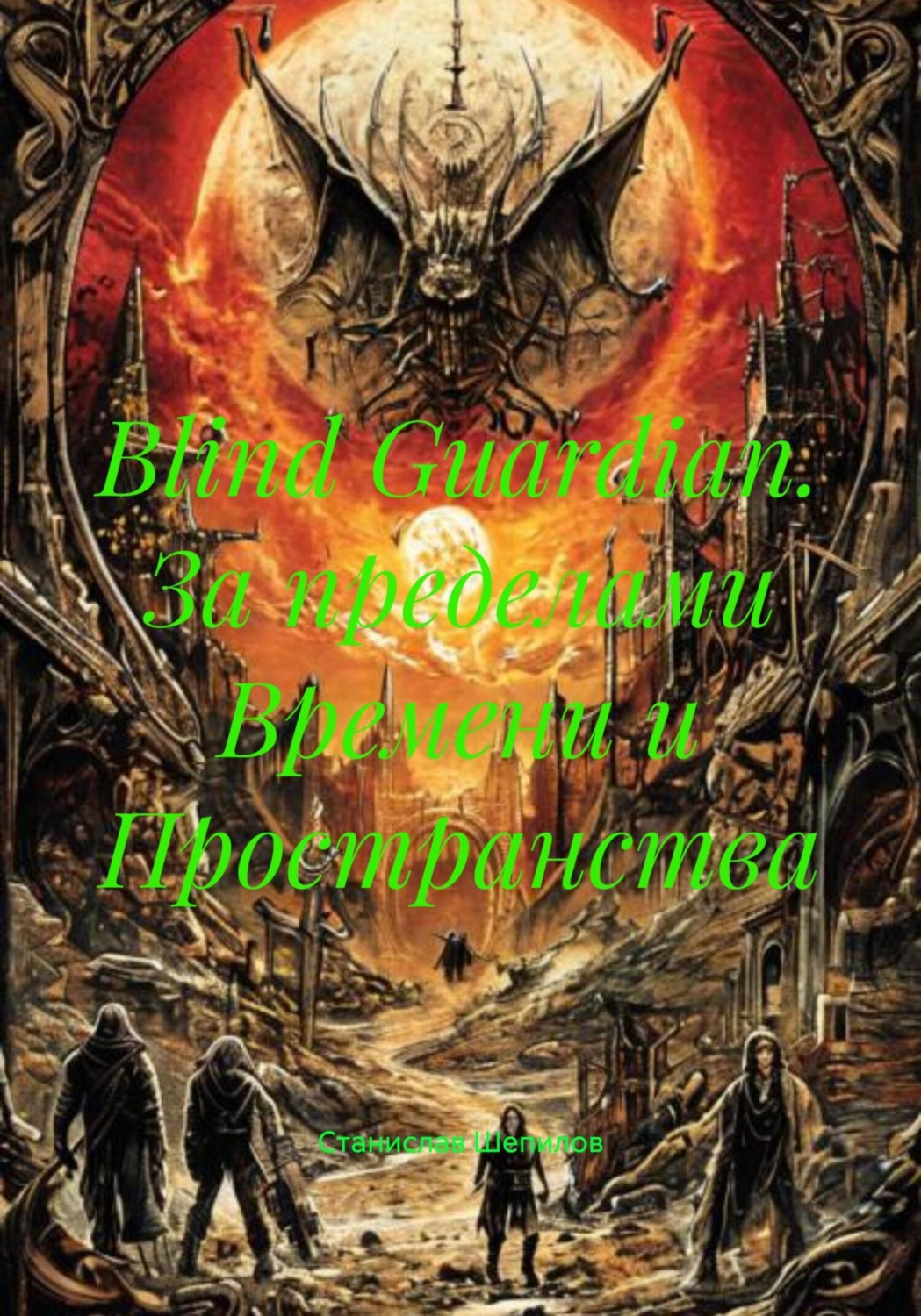 Обложка книги «Blind Guardian. За пределами Времени и Пространства»