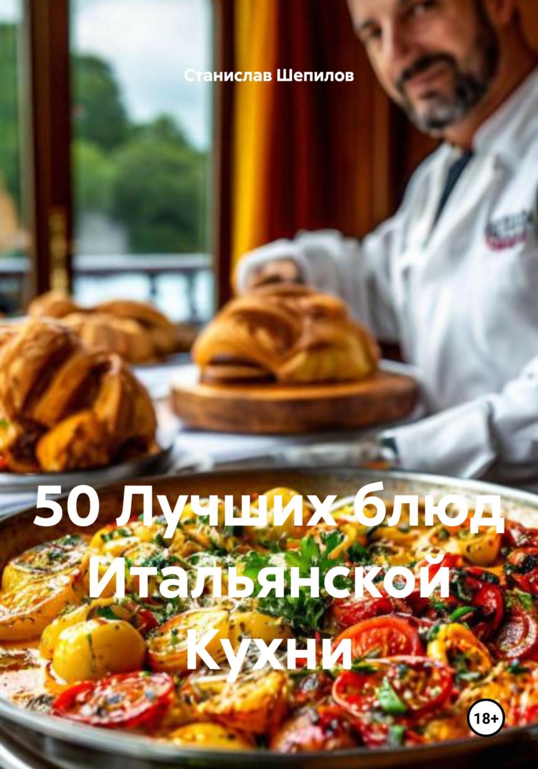 Обложка книги «50 Лучших блюд Итальянской Кухни»