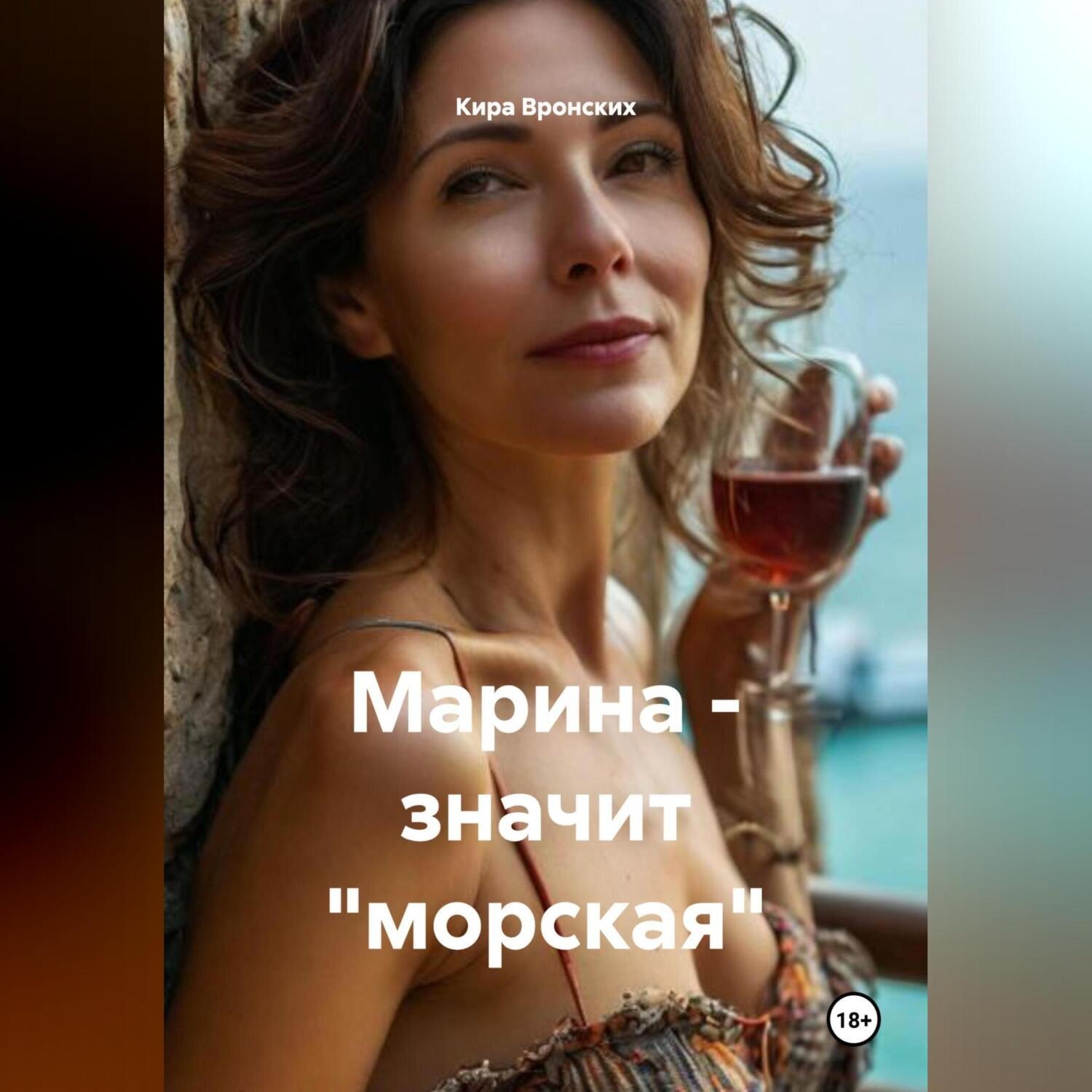 Обложка книги «Марина – значит «морская»»