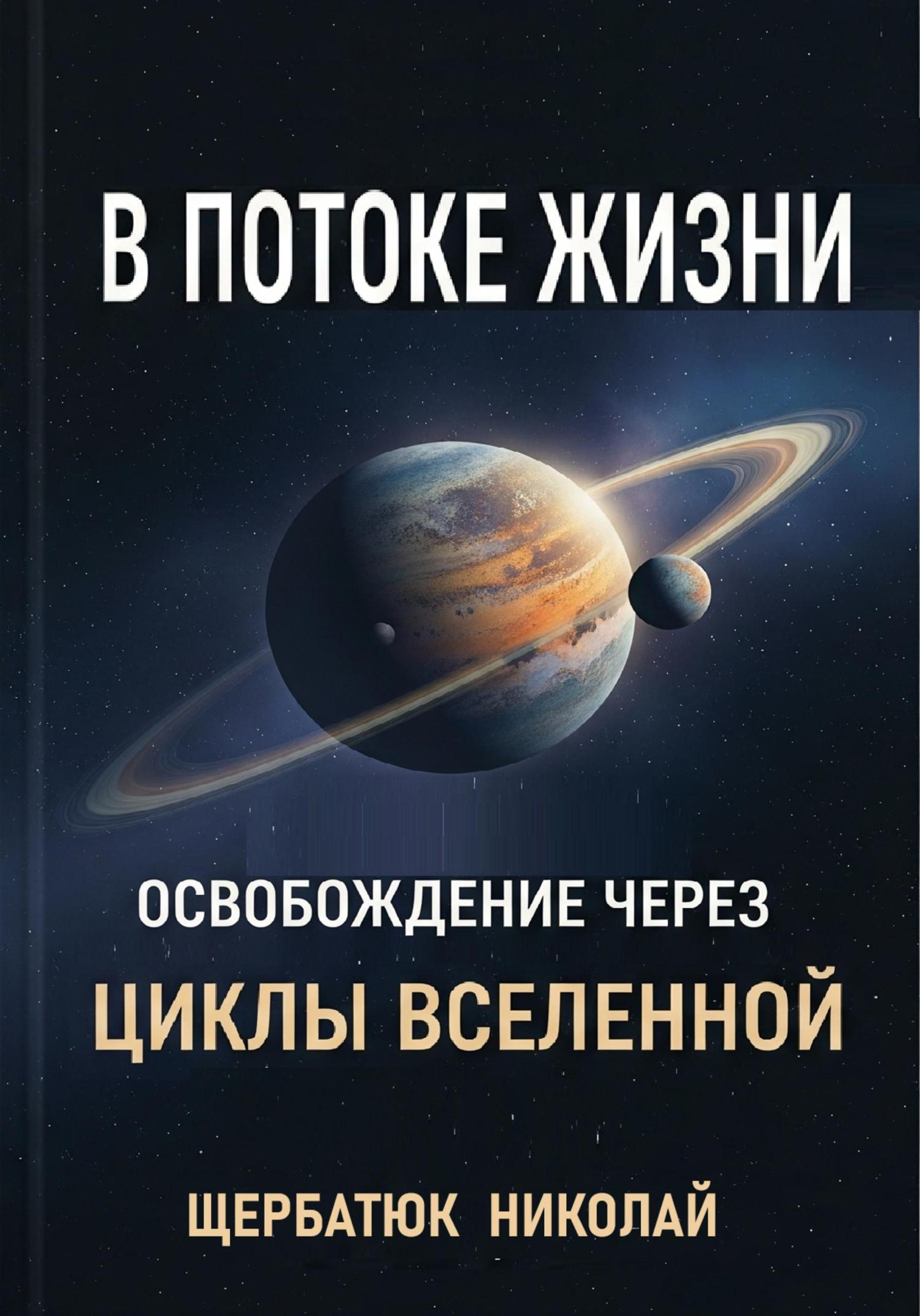 Обложка книги «В Потоке Жизни: Освобождение Через Циклы Вселенной»