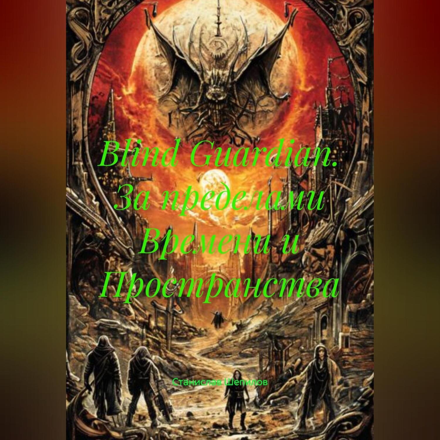 Обложка книги «Blind Guardian. За пределами Времени и Пространства»
