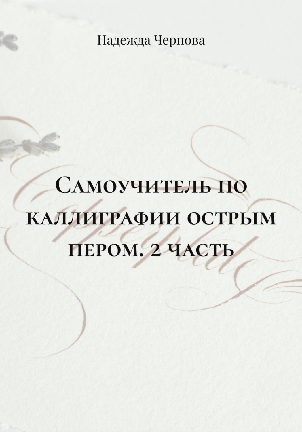 Обложка книги «Самоучитель по каллиграфии острым пером. 2 часть»