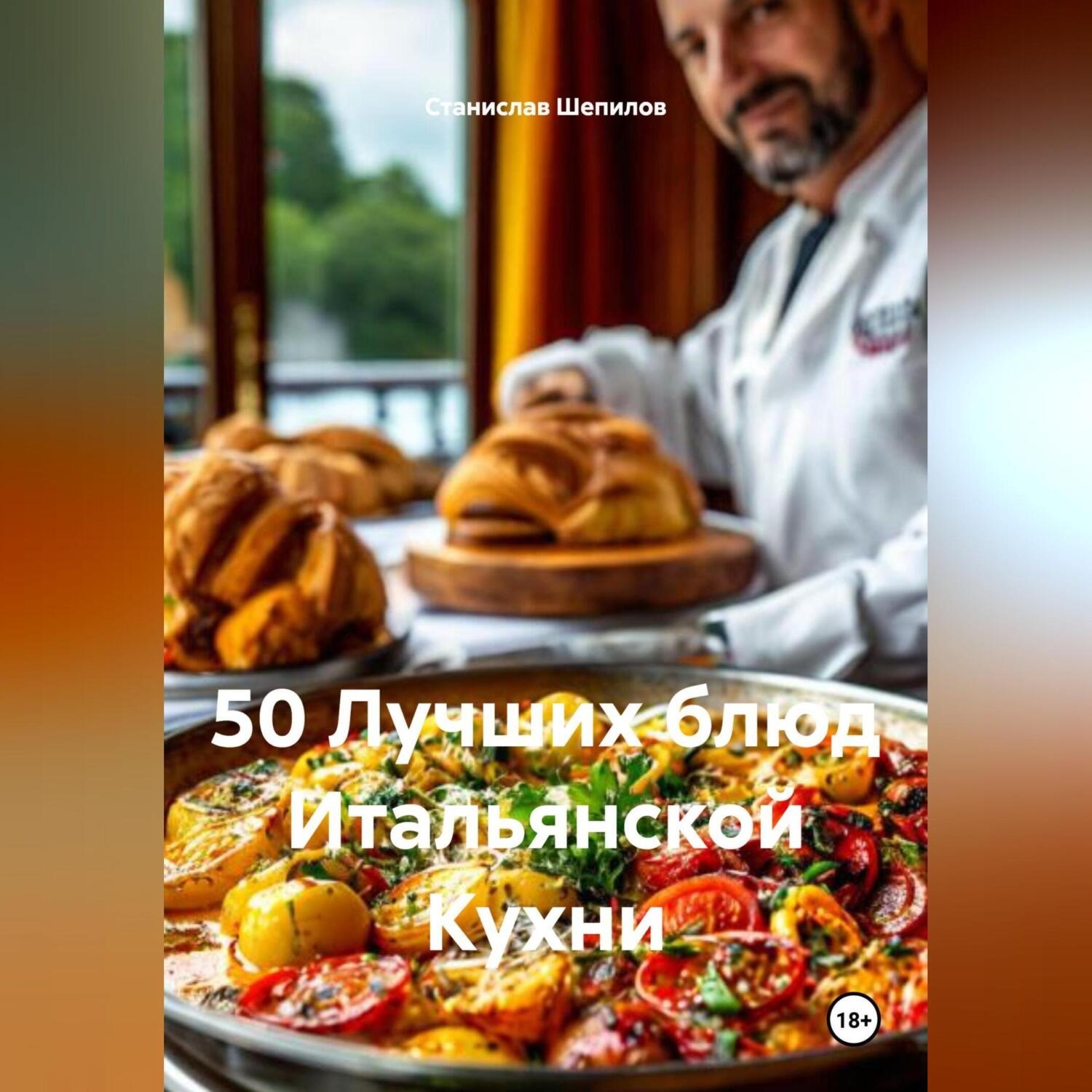 Обложка книги «50 Лучших блюд Итальянской Кухни»