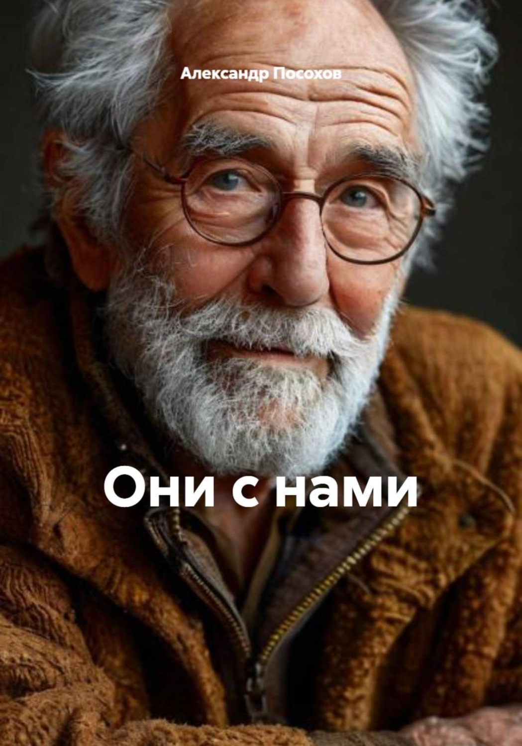 Обложка книги «Они с нами»