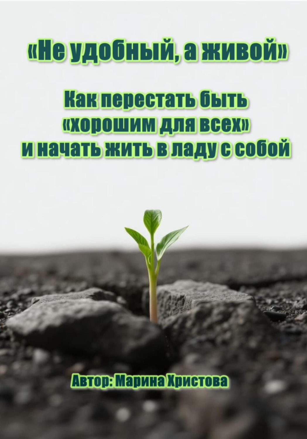 Обложка книги ««Не удобный, а живой» Как перестать быть «хорошим для всех» и начать жить в ладу с собой»