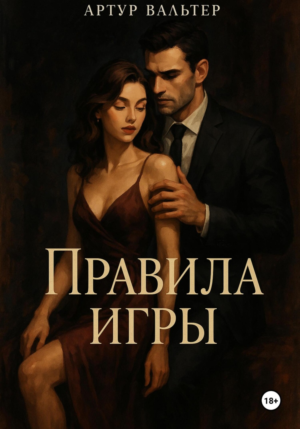 Обложка книги «Правила игры»