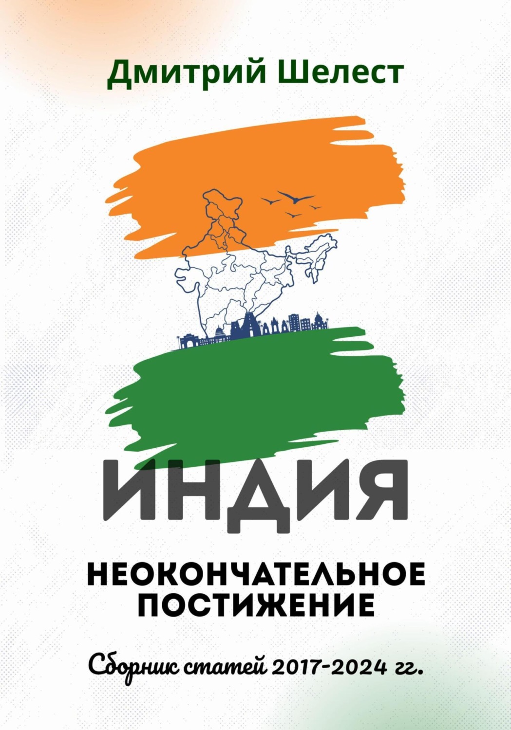 Обложка книги «Индия: неокончательное постижение. Сборник статей 2017-2024 гг.»